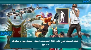 زخرفة أسماء فري فاير 2025 الجديدة.. اجعل اسمك يبرز بأسلوبك المميز